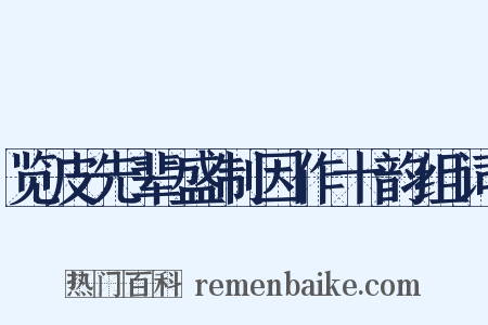 览皮先辈盛制因作十韵组词是什么意思的图片